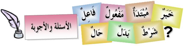 asilah wa ajwibah-questions and answers